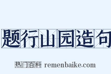 题行山园造句是什么意思的图片